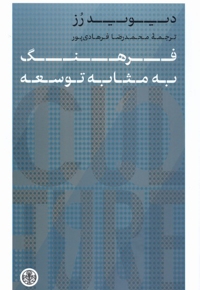 فرهنگ به مثابه توسعه